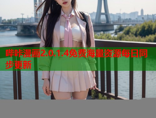 哔咔漫画2.0.1.4免费海量资源每日同步更新