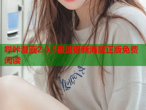哔咔漫画2.0.5极速更新海量正版免费阅读