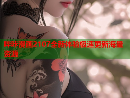 哔咔漫画2107全新体验极速更新海量资源