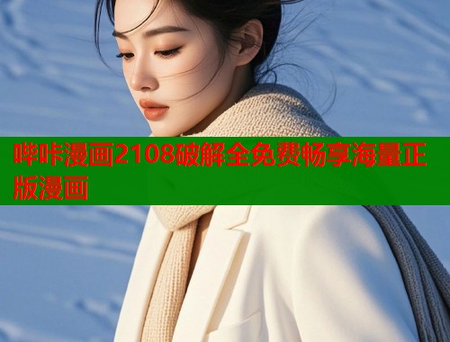 哔咔漫画2108破解全免费畅享海量正版漫画