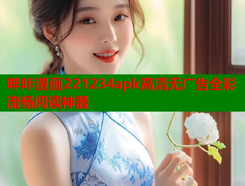 哔咔漫画221234apk高清无广告全彩流畅阅读神器