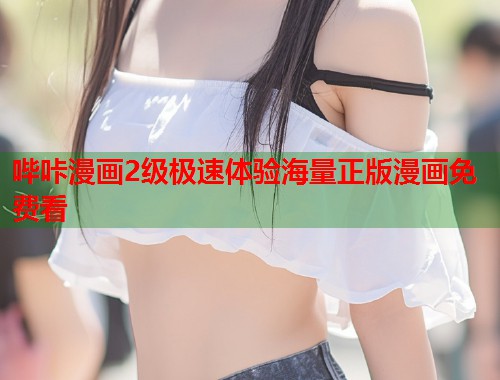 哔咔漫画2级极速体验海量正版漫画免费看