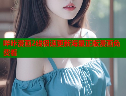 哔咔漫画2线极速更新海量正版漫画免费看