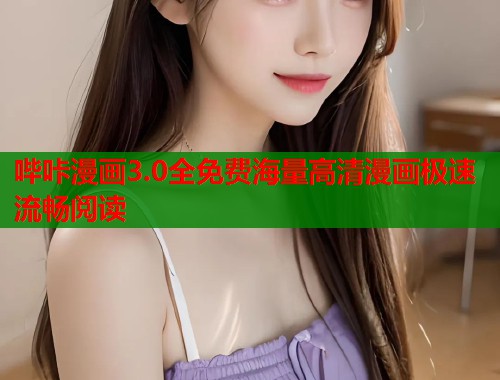 哔咔漫画3.0全免费海量高清漫画极速流畅阅读