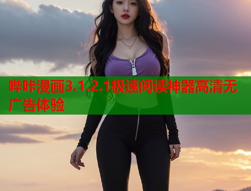 哔咔漫画3.1.2.1极速阅读神器高清无广告体验