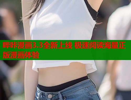 哔咔漫画3.3全新上线 极速阅读海量正版漫画体验