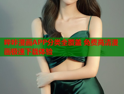 哔咔漫画APP分类全覆盖 免费高清漫画极速下载体验