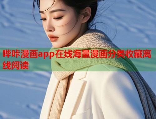 哔咔漫画app在线海量漫画分类收藏离线阅读