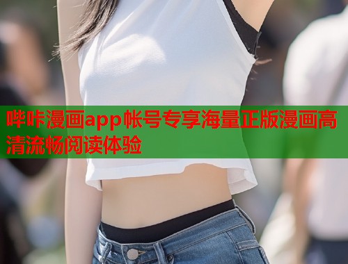 哔咔漫画app帐号专享海量正版漫画高清流畅阅读体验