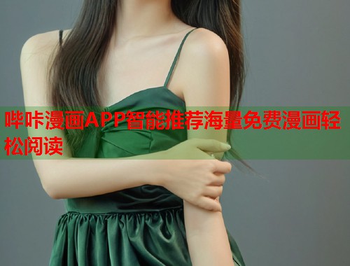 哔咔漫画APP智能推荐海量免费漫画轻松阅读