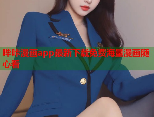 哔咔漫画app最新下载免费海量漫画随心看