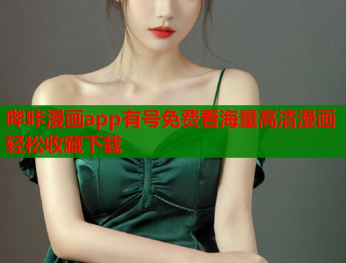 哔咔漫画app有号免费看海量高清漫画轻松收藏下载