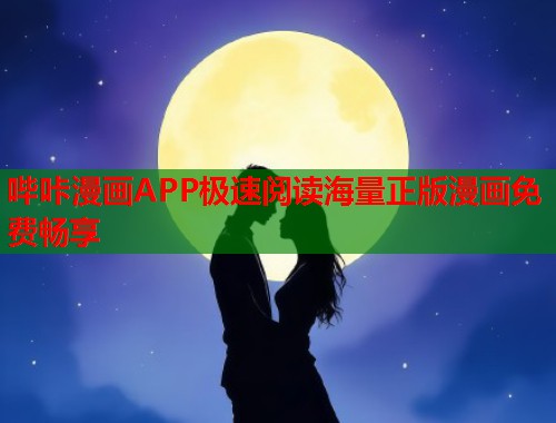 哔咔漫画APP极速阅读海量正版漫画免费畅享