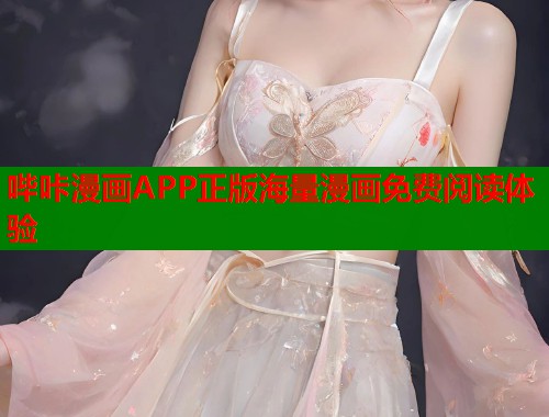 哔咔漫画APP正版海量漫画免费阅读体验
