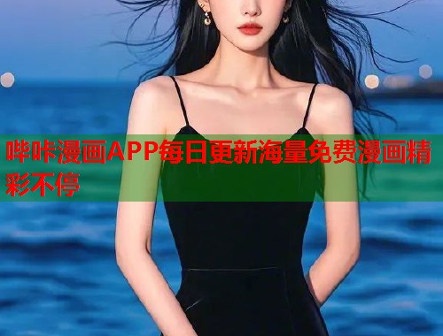 哔咔漫画APP每日更新海量免费漫画精彩不停