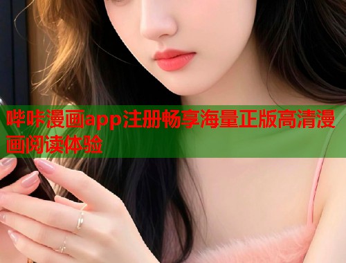 哔咔漫画app注册畅享海量正版高清漫画阅读体验