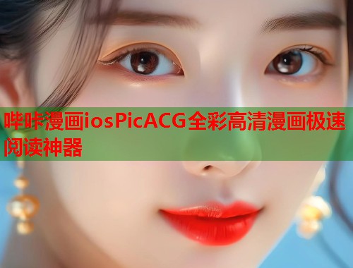 哔咔漫画iosPicACG全彩高清漫画极速阅读神器