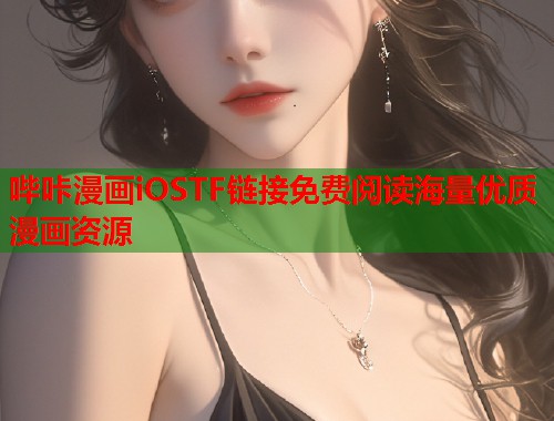 哔咔漫画iOSTF链接免费阅读海量优质漫画资源