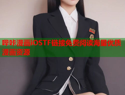 哔咔漫画iOSTF链接免费阅读海量优质漫画资源