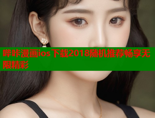 哔咔漫画ios下载2018随机推荐畅享无限精彩