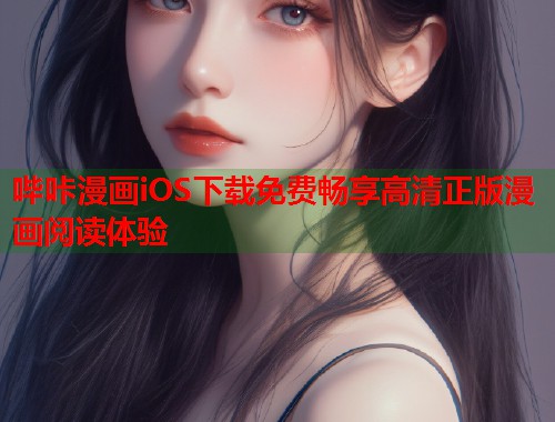 哔咔漫画iOS下载免费畅享高清正版漫画阅读体验