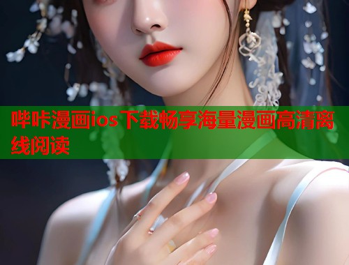 哔咔漫画ios下载畅享海量漫画高清离线阅读