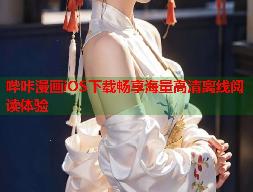 哔咔漫画iOS下载畅享海量高清离线阅读体验