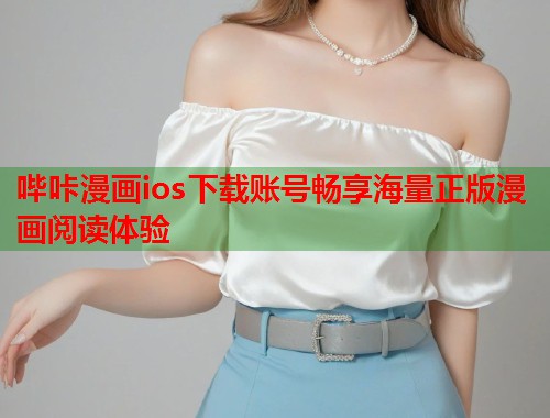 哔咔漫画ios下载账号畅享海量正版漫画阅读体验