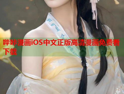 哔咔漫画iOS中文正版高清漫画免费看下载