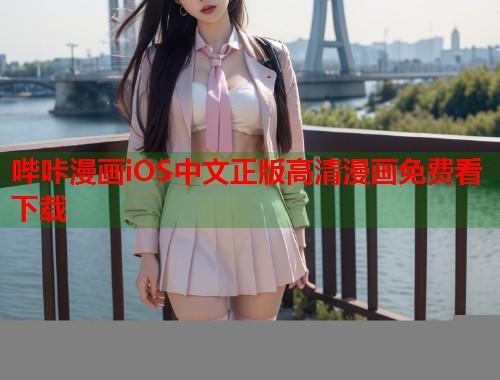 哔咔漫画iOS中文正版高清漫画免费看下载
