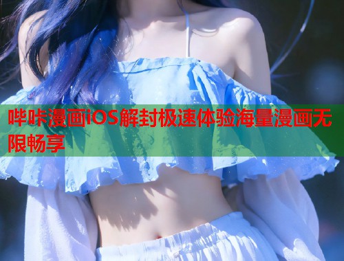 哔咔漫画iOS解封极速体验海量漫画无限畅享
