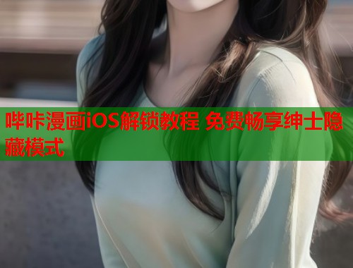 哔咔漫画iOS解锁教程 免费畅享绅士隐藏模式