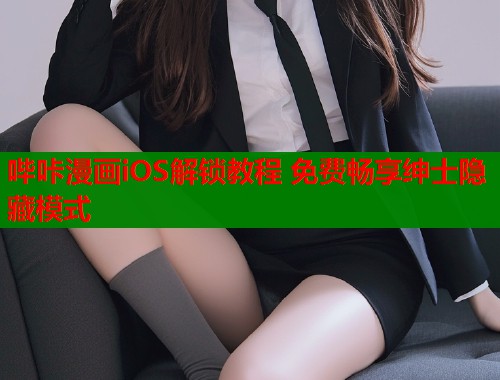 哔咔漫画iOS解锁教程 免费畅享绅士隐藏模式