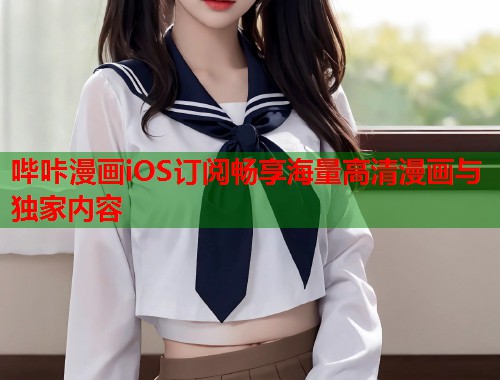 哔咔漫画iOS订阅畅享海量高清漫画与独家内容