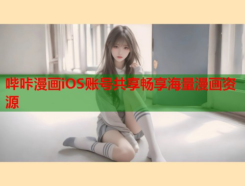 哔咔漫画iOS账号共享畅享海量漫画资源