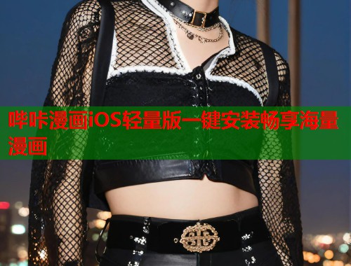 哔咔漫画iOS轻量版一键安装畅享海量漫画