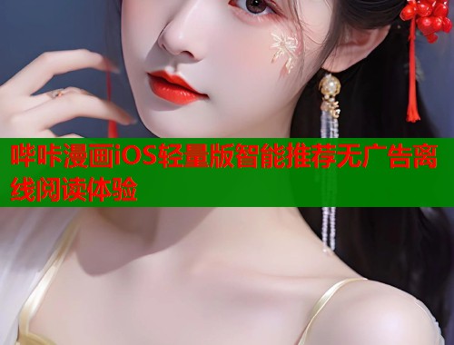 哔咔漫画iOS轻量版智能推荐无广告离线阅读体验