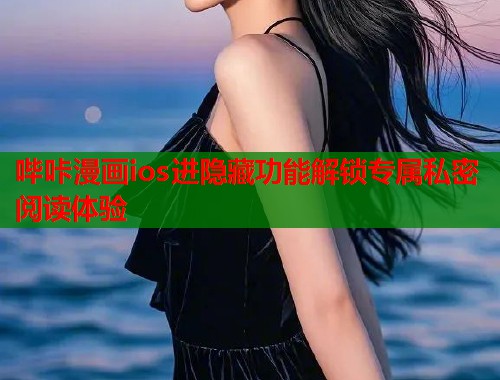 哔咔漫画ios进隐藏功能解锁专属私密阅读体验