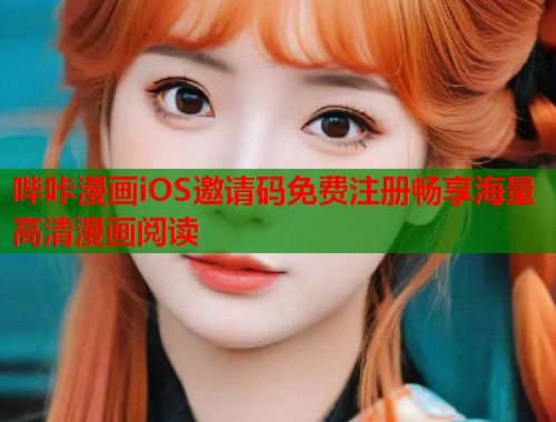 哔咔漫画iOS邀请码免费注册畅享海量高清漫画阅读