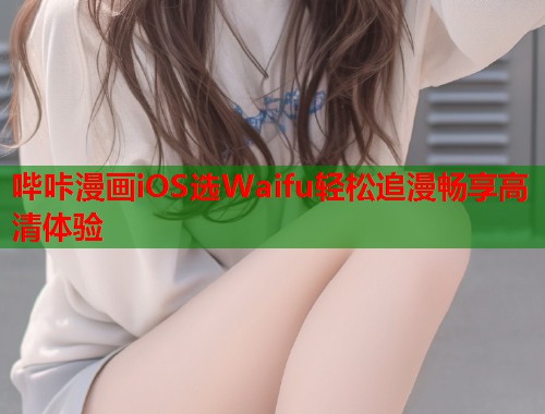 哔咔漫画iOS选Waifu轻松追漫畅享高清体验