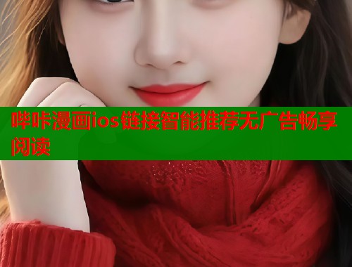 哔咔漫画ios链接智能推荐无广告畅享阅读
