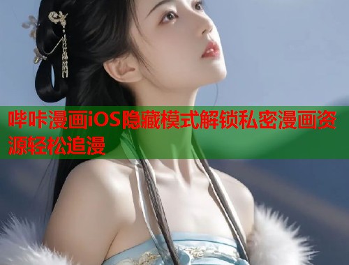 哔咔漫画iOS隐藏模式解锁私密漫画资源轻松追漫