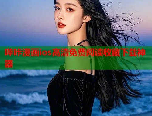 哔咔漫画ios高清免费阅读收藏下载神器
