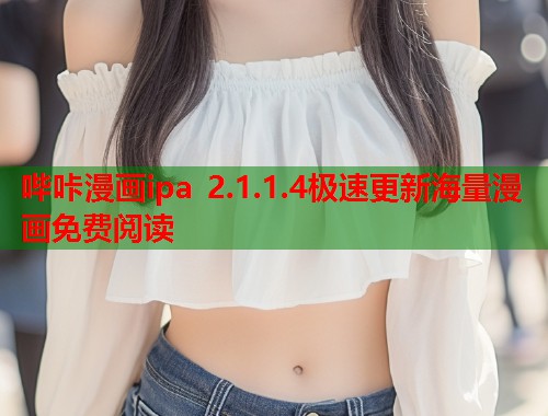 哔咔漫画ipa 2.1.1.4极速更新海量漫画免费阅读