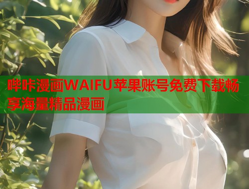 哔咔漫画WAIFU苹果账号免费下载畅享海量精品漫画