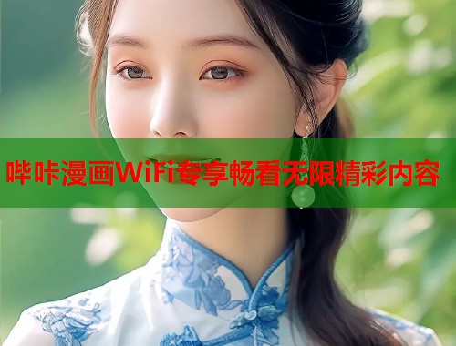 哔咔漫画WiFi专享畅看无限精彩内容