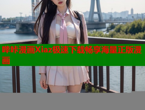 哔咔漫画Xiaz极速下载畅享海量正版漫画