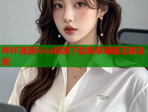 哔咔漫画Xiaz极速下载畅享海量正版漫画