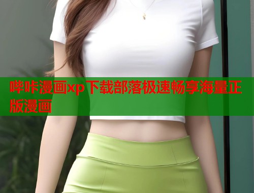 哔咔漫画xp下载部落极速畅享海量正版漫画