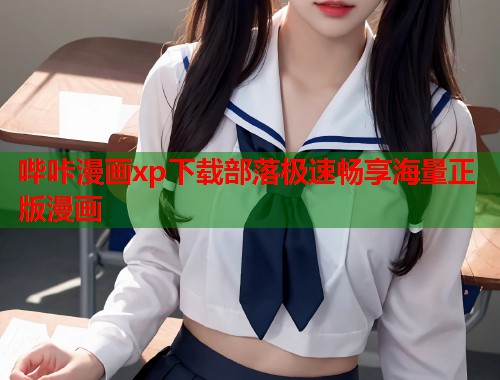 哔咔漫画xp下载部落极速畅享海量正版漫画